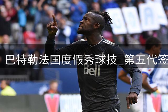 巴特勒法国度假秀球技 第五代签名鞋JB5意外抢镜